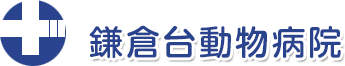 鎌倉台動物病院